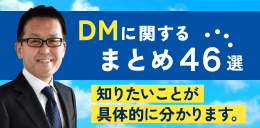 DMに関するまとめ46選~知りたいことが具体的にわかります