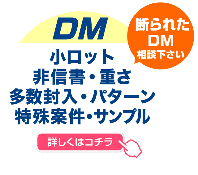 断られたDM相談下さい 小ロット・非信書・多数封入・パターン・特殊案件・サンプル