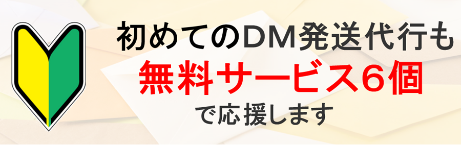 初めてのDM発送代行も無料サービス6個で応援します