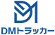 DMトラッカー
