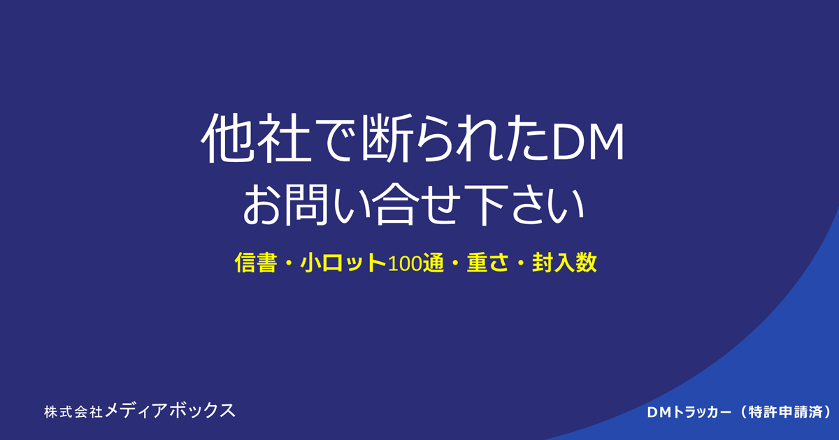 他社で断られたDMお問い合わせ下さい。信書・小ロット100通・重さ・封入数