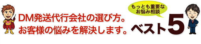 DM発送代行会社の選び方。お客様の悩み