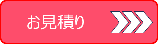 お見積もり