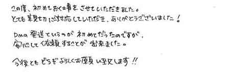 この度、初めてお仕事をさせていただきました。とても親切にご対応していただき、ありがとうございました！ＤＭ発送というのが初めてだったのですが、安心して依頼することが出来ました。今後ともどうぞよろしくお願い致します!!