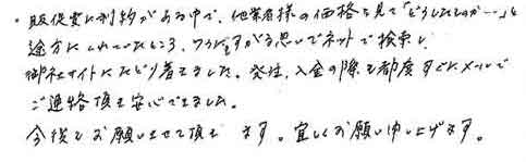 販促費に制約がある中で、他業者様の価格を見て「どうしたものか…」と途方にくれていたところ、ワラにもすがる思いでネットで検索し、御社サイトにたどり着きました。発注、入金の際も都度すぐにメールでご連絡頂き安心できました。今後もお願いさせて頂きます。宜しくお願い申し上げます。