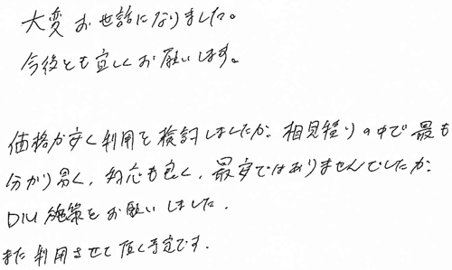大変お世話になりました。今後とも宜しくお願いします。価格が安く利用を検討しましたが、相見積りの中で最も分かり易く、対応も良く、最安ではありませんでしたが、DM施策をお願いしました。また利用させて頂く予定です。