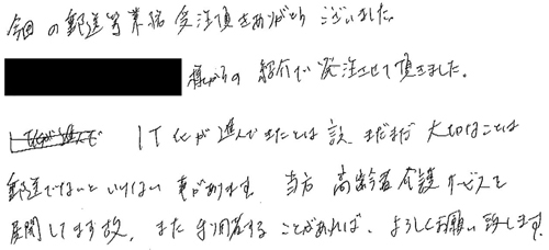 今回の郵送等業務受注頂きありがとうございました。KAERU株式会社様からの紹介で発注させて頂きました。IT化が進んできたとは言え、まだまだ大切なことは郵送でないといけない事があります。当方高齢者介護サービスを展開してます故、また利用することがあれば、よろしくお願い致します。