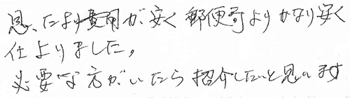 思ったより費用が安く郵便局よりかなり安く仕上りました。必要な方がいたら紹介したいと思います。
