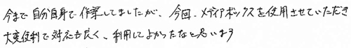 今まで自分自身で作業をしてましたが、今回、メディアボックスを使用させていただき、大変便利で対応も良く、利用してよかったなと思います。