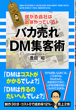 「バカ売れDM集客術」