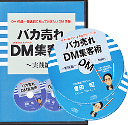 「DM集客術(実践)」CD2枚組