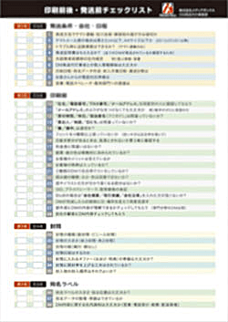 DM印刷前後・発送前のチェックシート