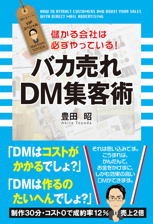 書籍：バカ売れDM集客術